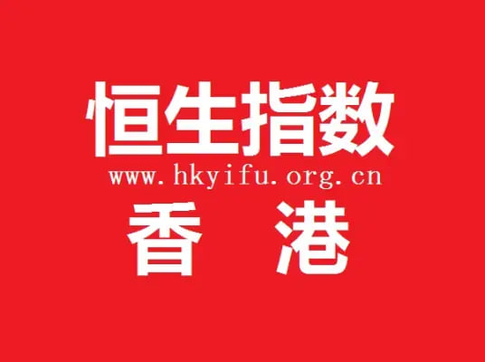 恒指期货直播间-恒指与A股联动性增强,政策预期成市场关键变量