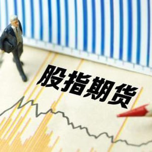 股指期货与大宗商品市场联动增强，通胀预期影响显现