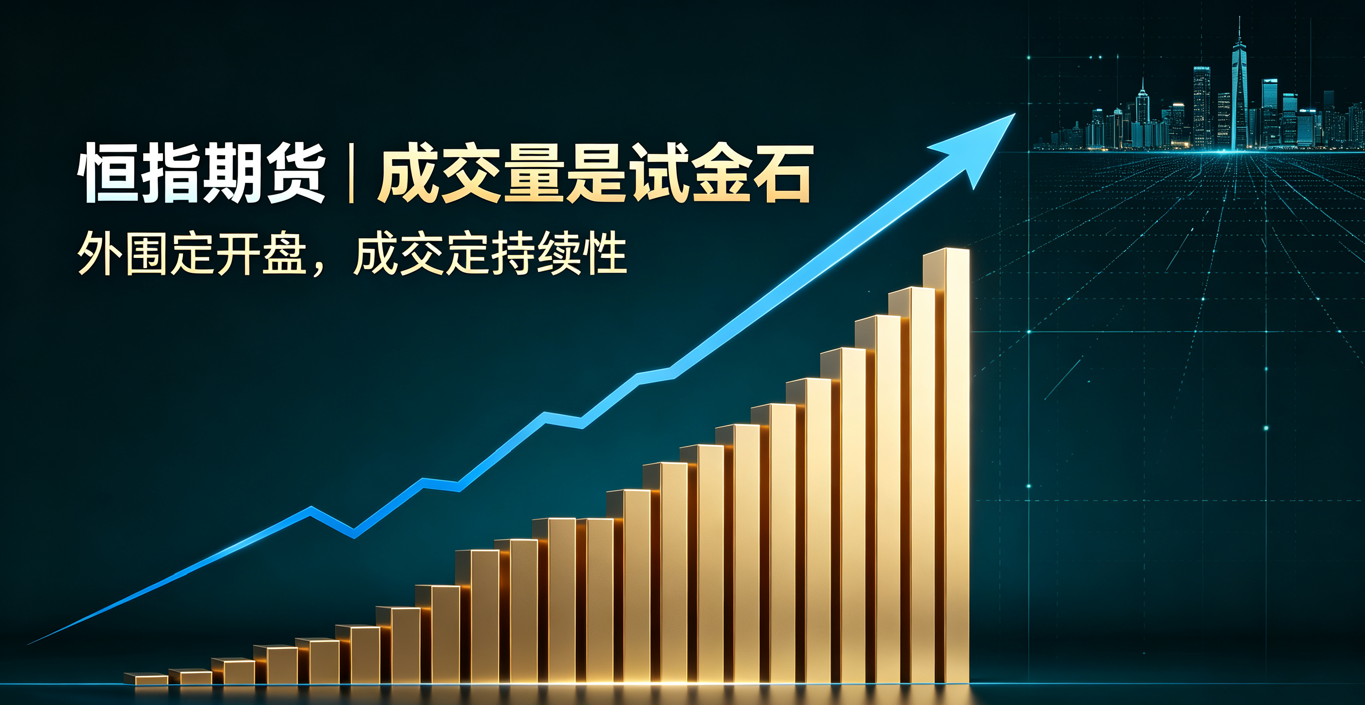 成交是行情真假的试金石