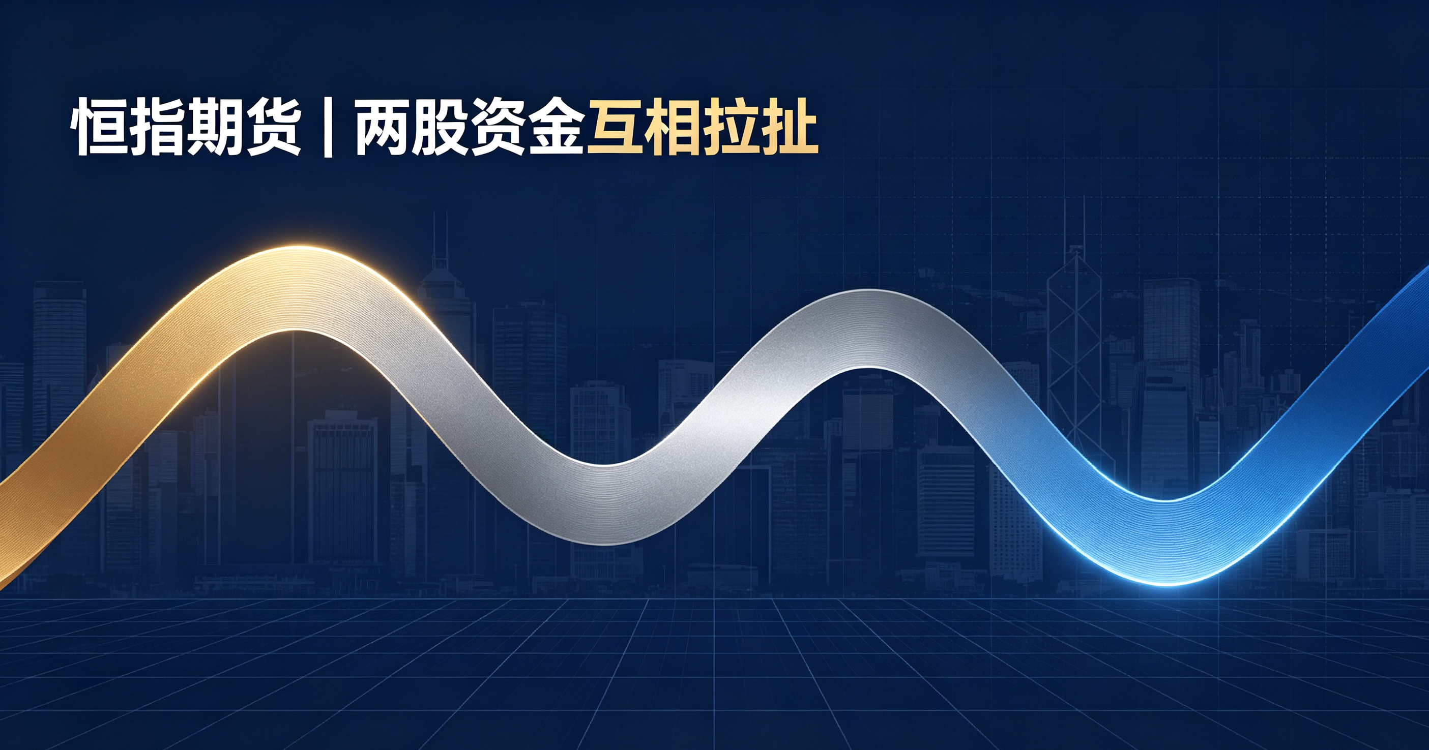 恒指期货 09‑10：两股资金互相拉扯，别被盘中假信号带偏