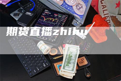 期货直播zhihu-领航期货