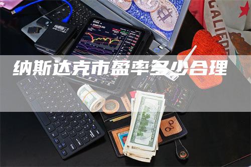 纳斯达克市盈率多少合理-领航期货