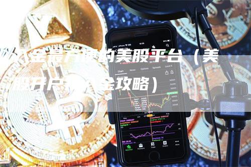 入金最方便的美股平台（美股开户及入金攻略）-领航期货