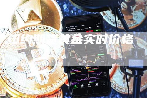 纽约期货黄金实时价格