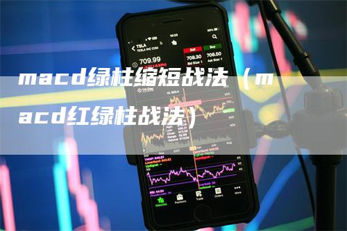 macd绿柱缩短战法（macd红绿柱战法）-领航期货