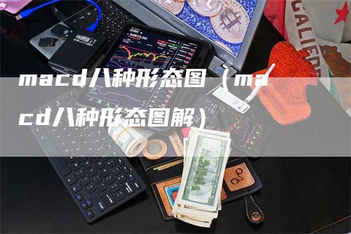 macd八种形态图（macd八种形态图解）