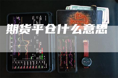 期货平仓什么意思