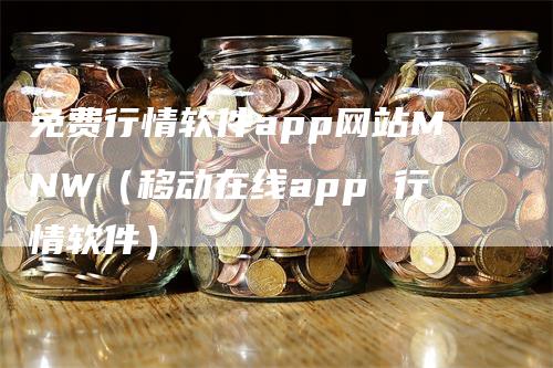 免费行情软件app网站MNW（移动在线app 行情软件）