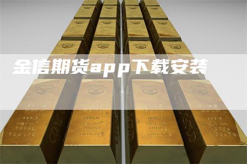 金信期货app下载安装-领航期货