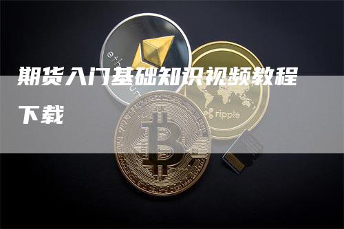 期货入门基础知识视频教程下载