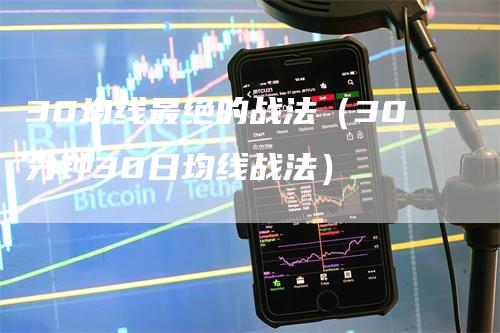 30均线最绝的战法（30分钟30日均线战法）