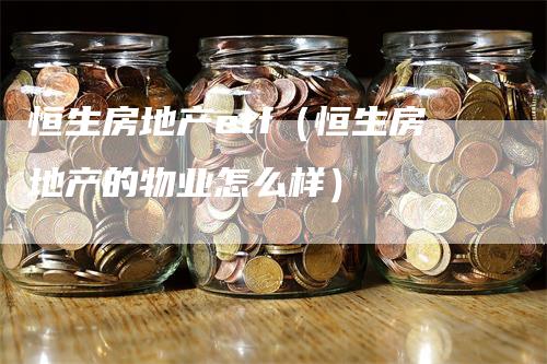 恒生房地产etf（恒生房地产的物业怎么样）-领航期货