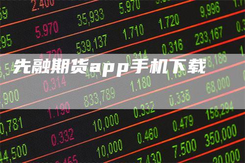 先融期货app手机下载-领航期货