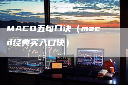 MACD五句口诀（macd经典买入口诀）-领航期货