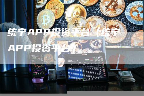 统宁APP投资平台（统宁APP投资平台）