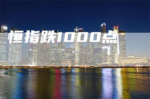 恒指跌1000点