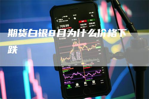 期货白银8月为什么价格下跌