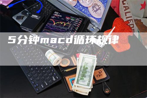 5分钟macd循环规律-领航期货