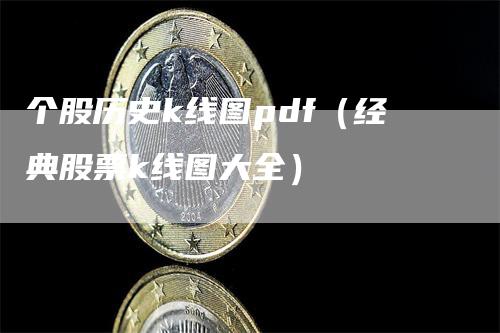 个股历史k线图pdf（经典股票k线图大全）-领航期货