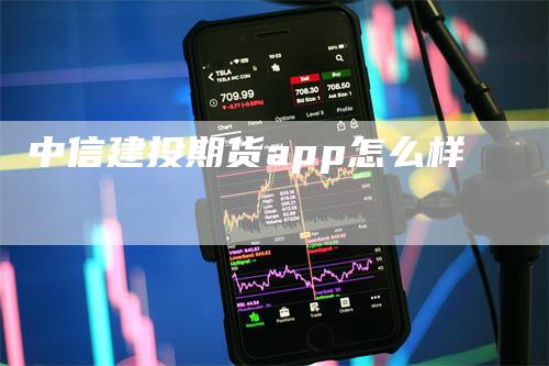 中信建投期货app怎么样