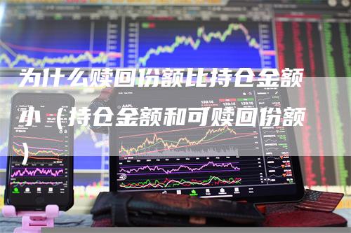 为什么赎回份额比持仓金额小（持仓金额和可赎回份额）