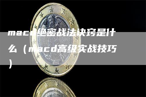 macd绝密战法诀窍是什么（macd高级实战技巧）