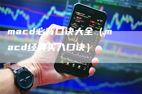 macd必背口诀大全（macd经典买入口诀）-领航期货