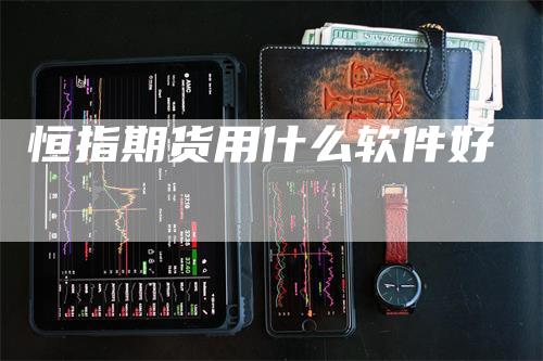 恒指期货用什么软件好