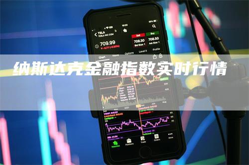 纳斯达克金融指数实时行情