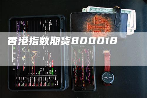 香港指数期货800018-领航期货