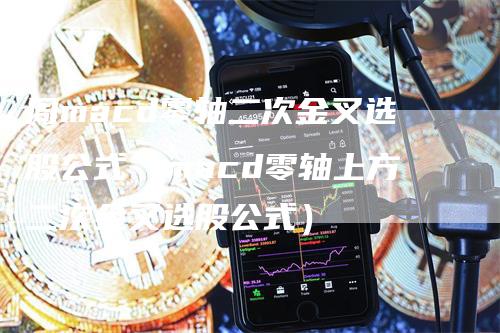 周macd零轴二次金叉选股公式（macd零轴上方二次金叉选股公式）-领航期货