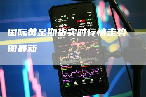 国际黄金期货实时行情走势图最新