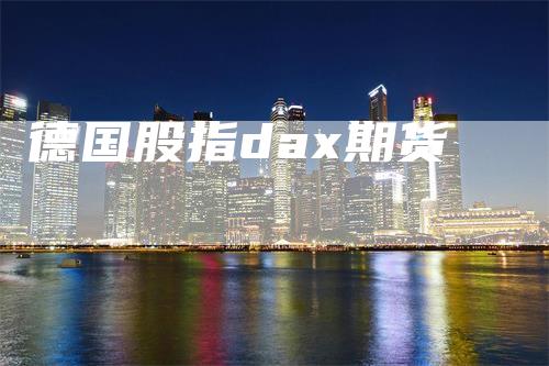 德国股指dax期货-领航期货