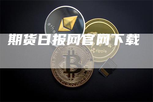 期货日报网官网下载