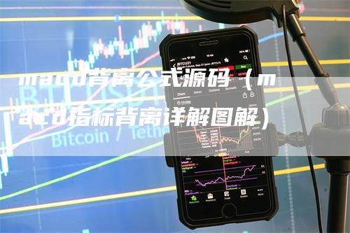 macd背离公式源码（macd指标背离详解图解）-领航期货