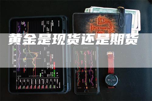 黄金是现货还是期货