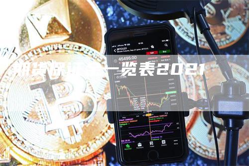 期货保证金一览表2021-领航期货