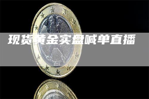 现货黄金实盘喊单直播