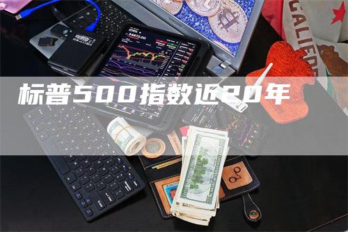 标普500指数近20年