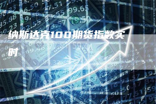 纳斯达克100期货指数实时