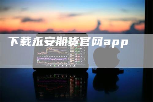 下载永安期货官网app