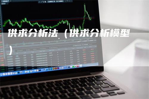 供求分析法（供求分析模型）-领航期货