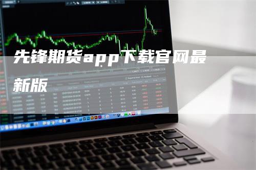 先锋期货app下载官网最新版