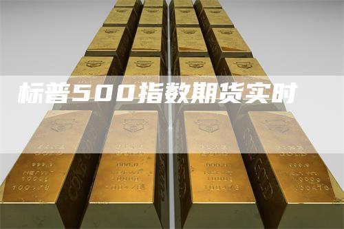 标普500指数期货实时-领航期货