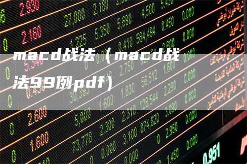 macd战法（macd战法99例pdf）-领航期货