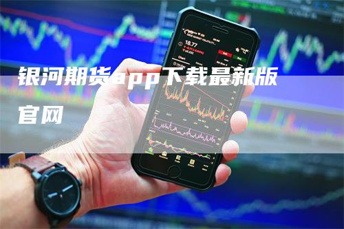 银河期货app下载最新版官网