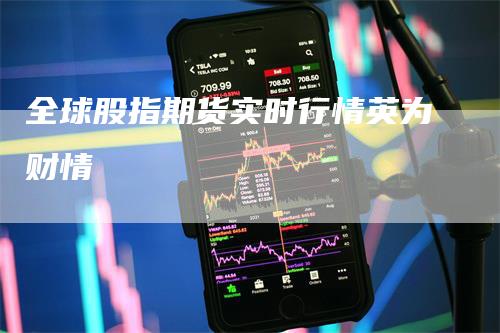 全球股指期货实时行情英为财情