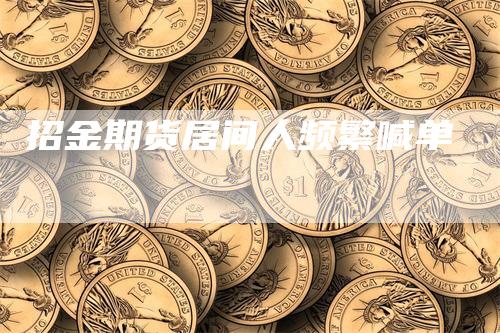 招金期货居间人频繁喊单-领航期货