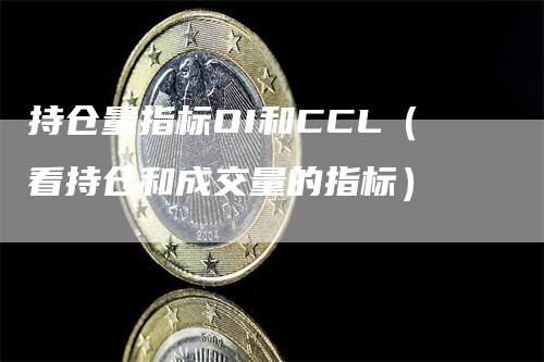 持仓量指标OI和CCL（看持仓和成交量的指标）