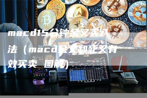 macd15分钟金叉买入法（macd金叉和死叉有效买卖 图解）-领航期货